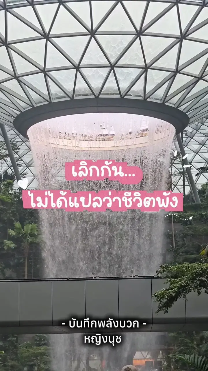 เลิกกัน !! ไม่ได้แปลว่าชีวิตพัง...