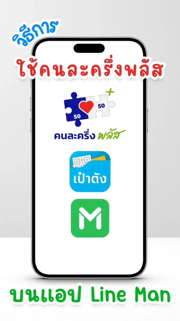 วิธีใช้คนละครึ่งพลัสบนแอป LINE MAN ทำยังไง มาดูกัน !!!
