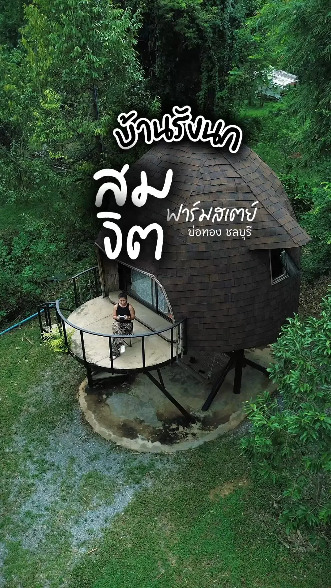 ที่พักฮีลใจ ไม่ไกลกรุงเทพ สมจิต ฟาร์มสเตย์ ชลบุรี