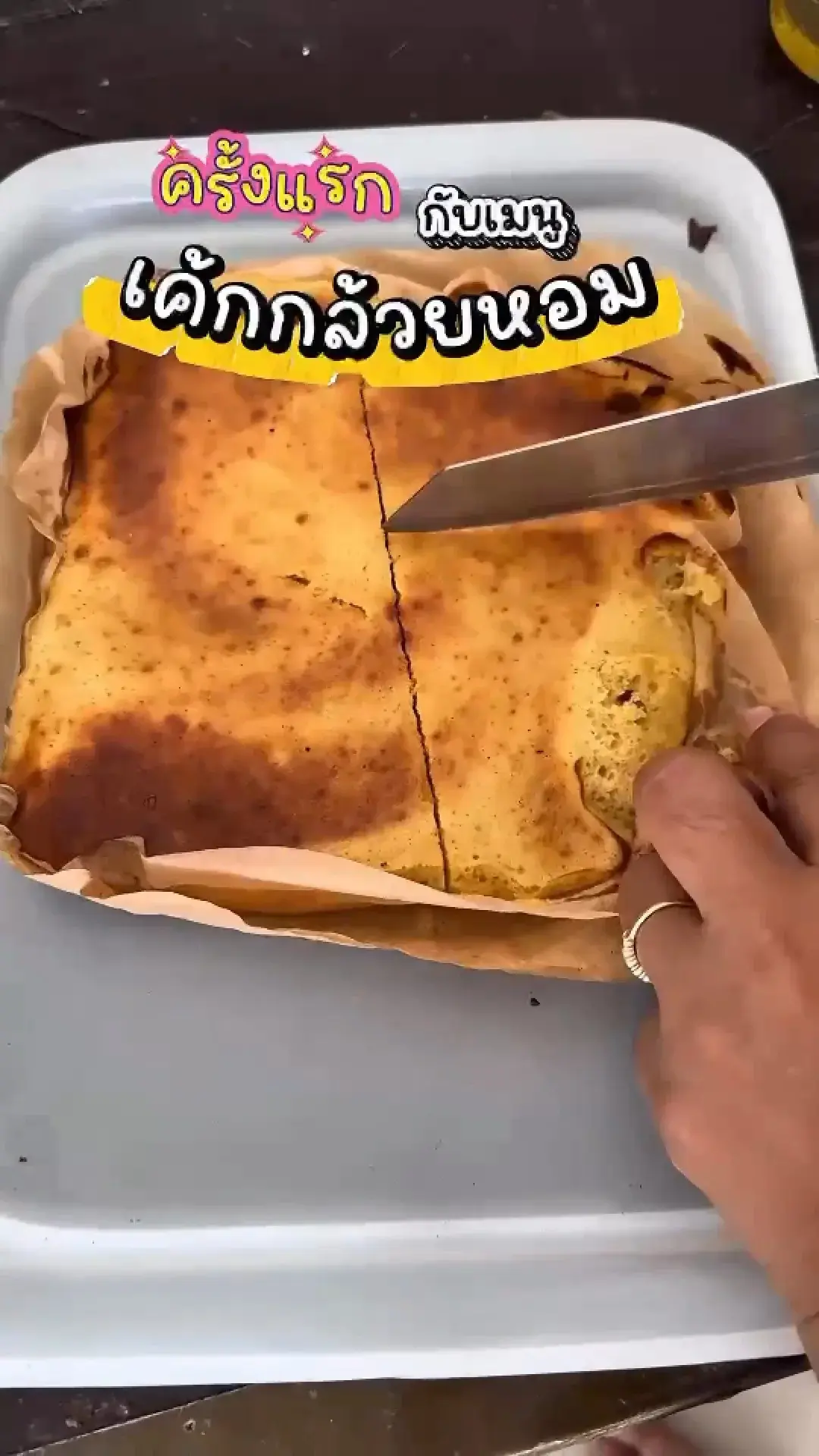 วิธีทำเค้กกล้วยหอมง่ายๆในหม้อทอดไร้นำมัน