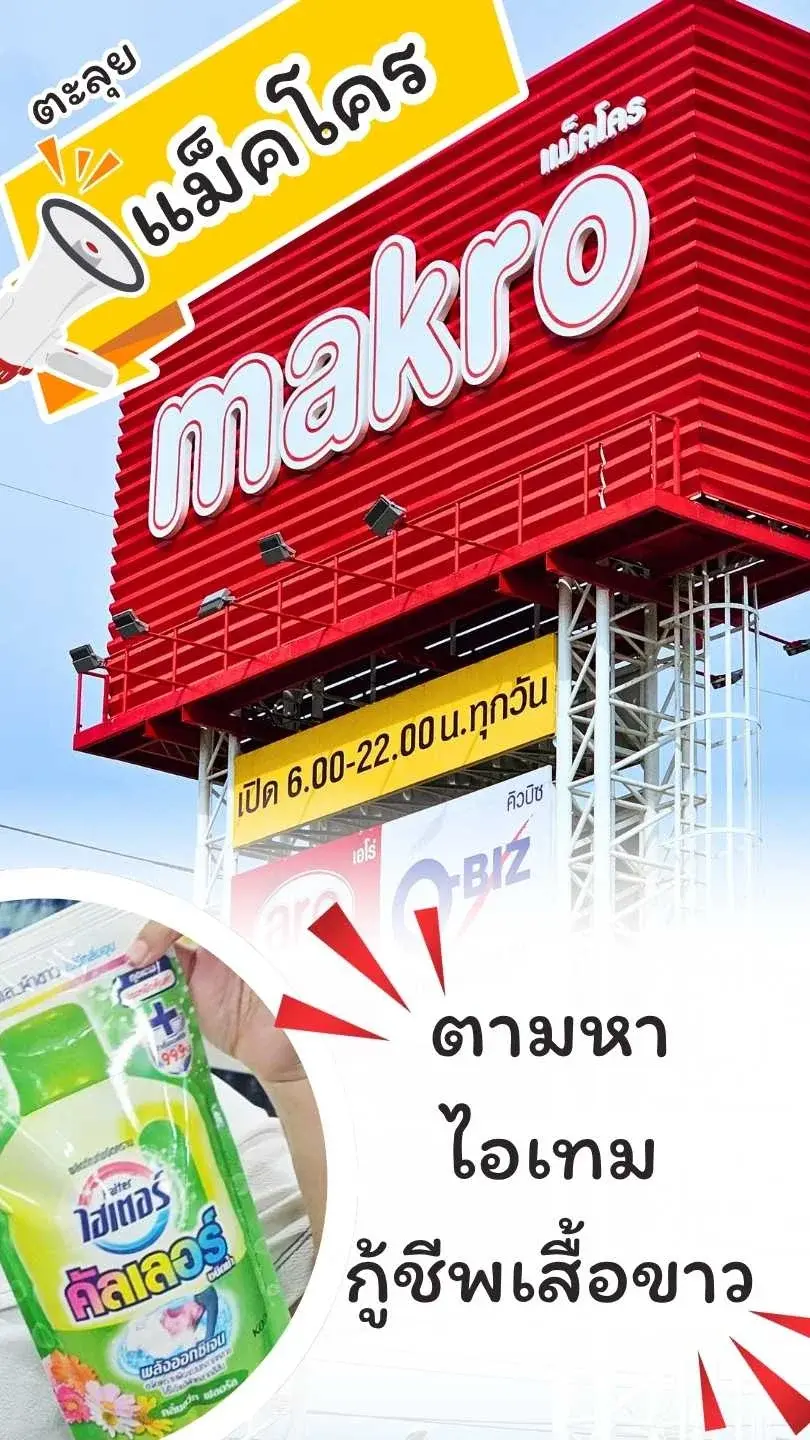 ตะลุยแม็คโคร ! ตามหาไอเทมกู้ชีพเสื้อขาว พร้อมชอปของใช้เข้าบ้านแบบสุดคุ้ม !