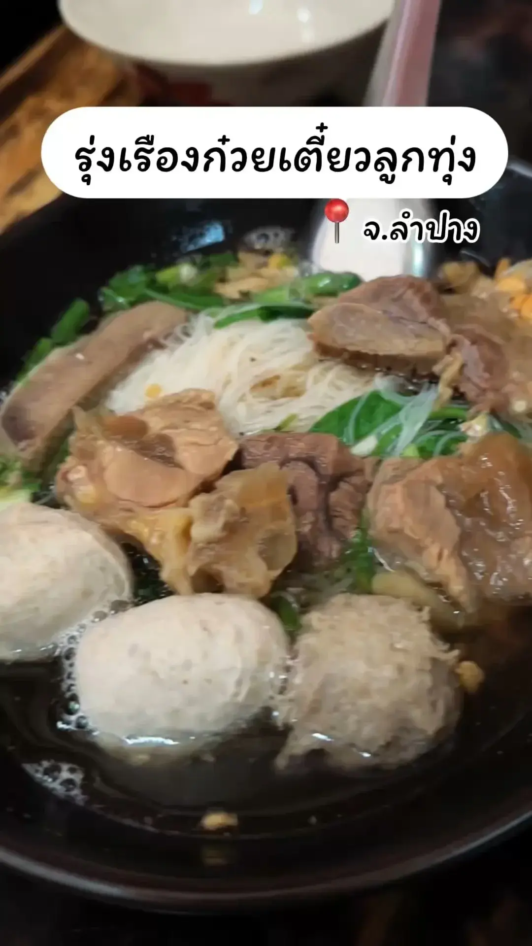 ก๋วยเตี๋ยวเจ้าเด็ด มาลำปางต้องแวะ!