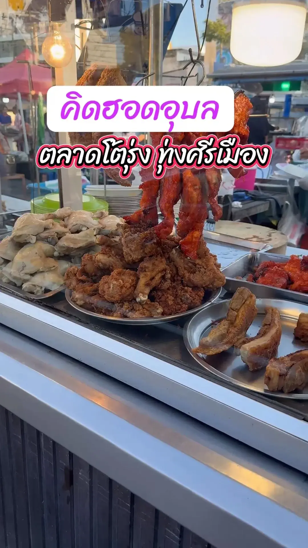 ตลาดโต้รุ่ง ทุ่งศรีเมือง (คิดฮอดอุบล)