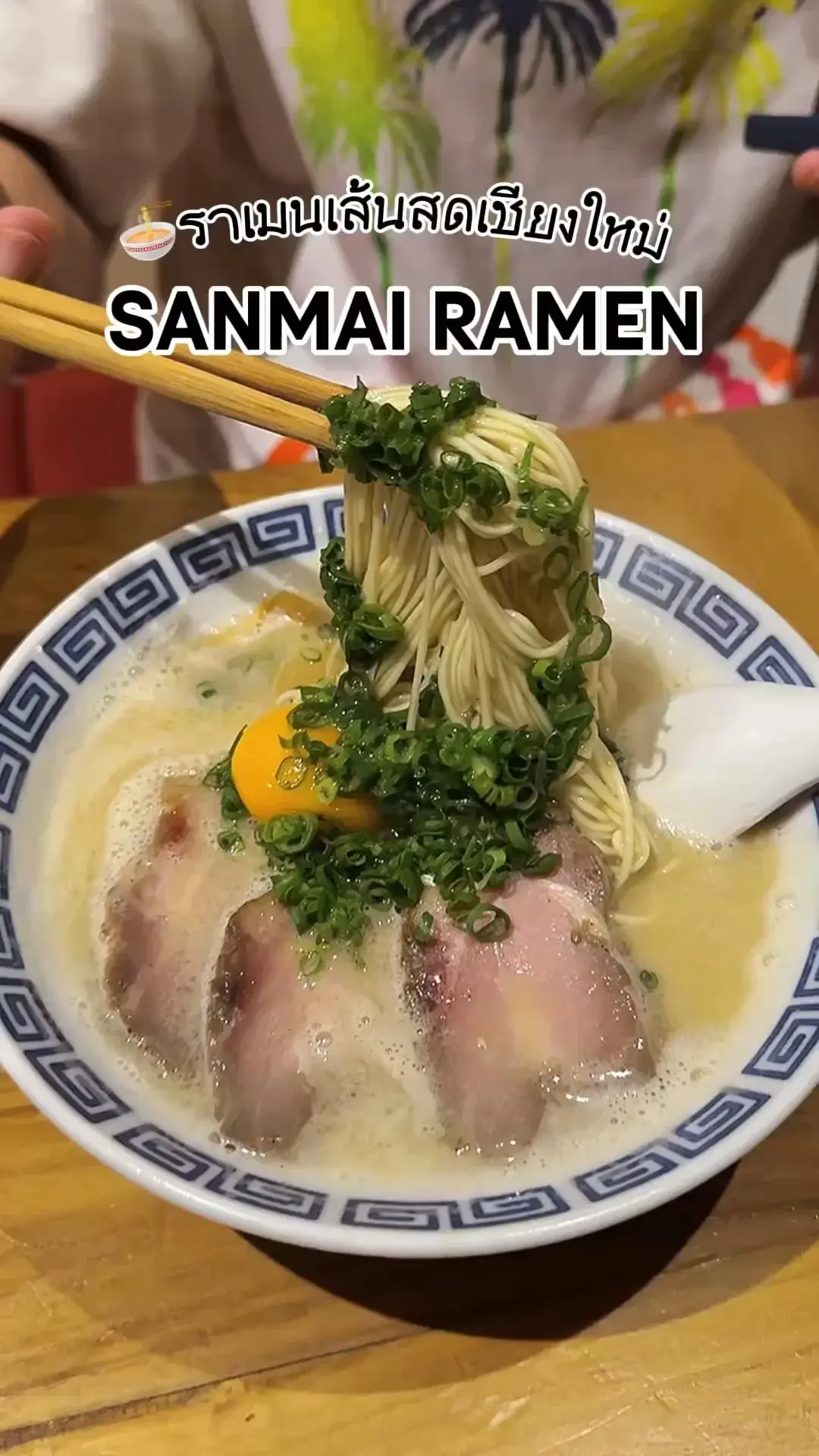 ราเมนเชียงใหม่ อร่อยกว่ากว่าไปกินที่ญี่ปุ่นซะอีก🫢