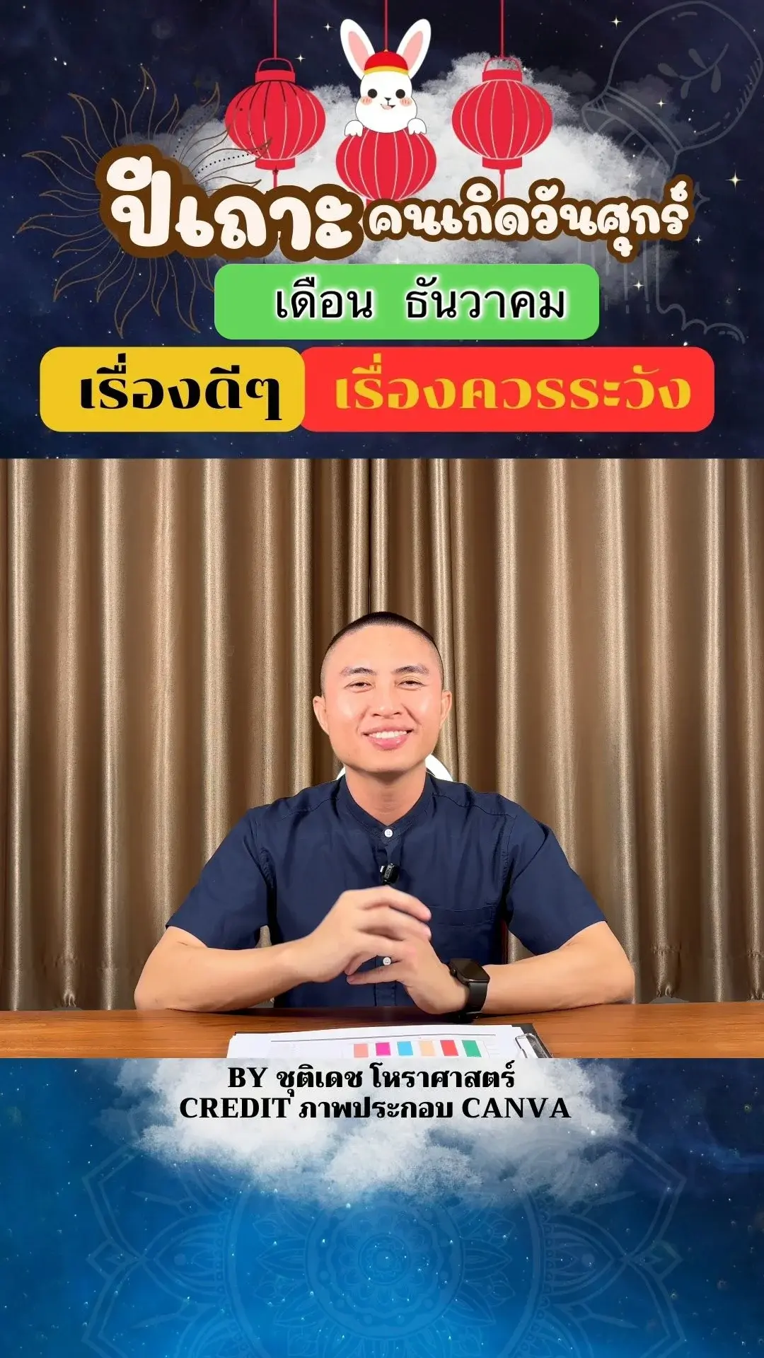 ดวงชะตาในเดือนธันวาคม ปีเถาะ มีเรื่องดี เรื่องควรระวัง ของคนเกิดวันศุกร์