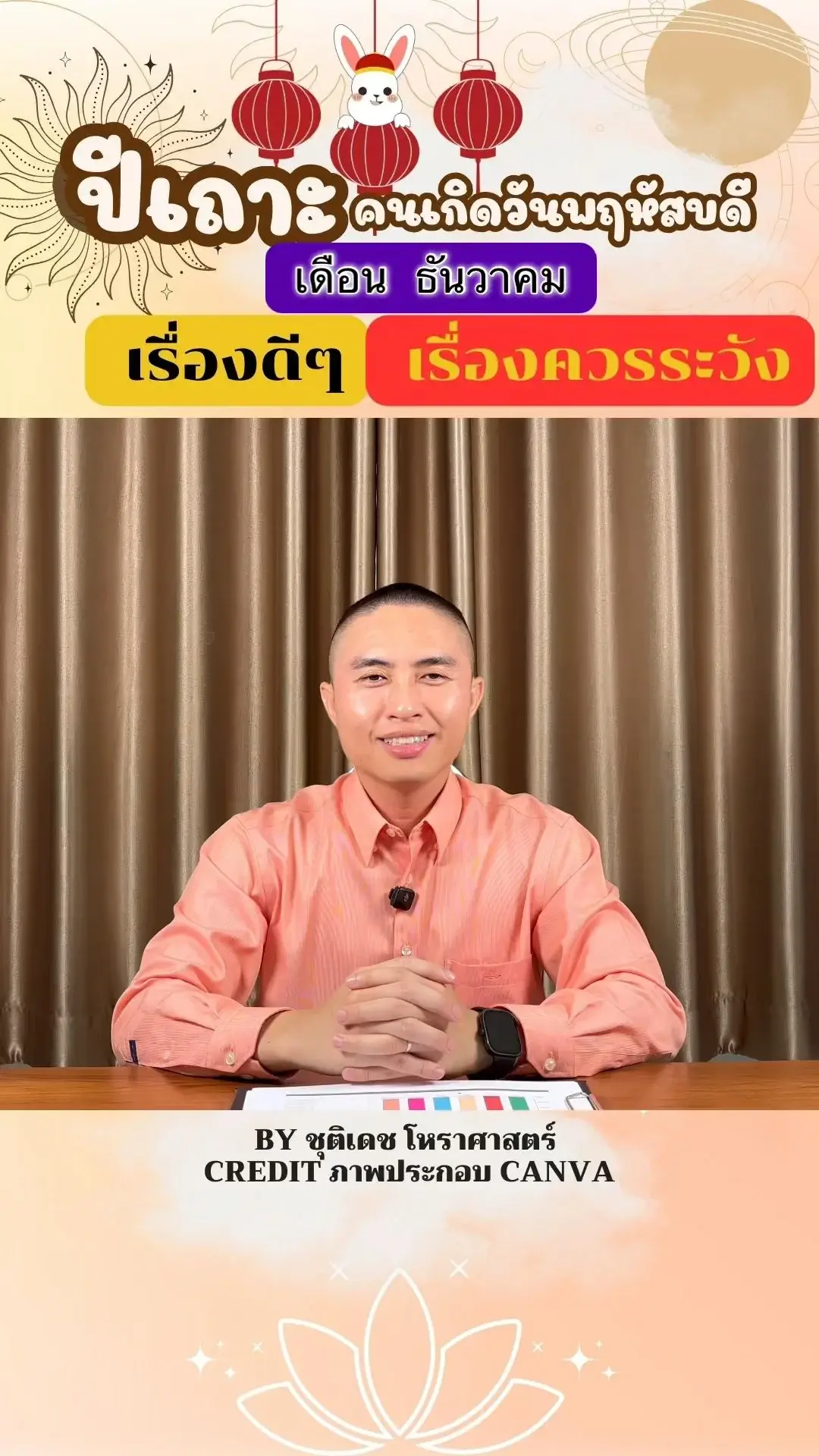 ดวงชะตาในเดือนธันวาคม ปีเถาะ มีเรื่องดี เรื่องควรระวัง ของคนเกิดวันพฤหัสบดี