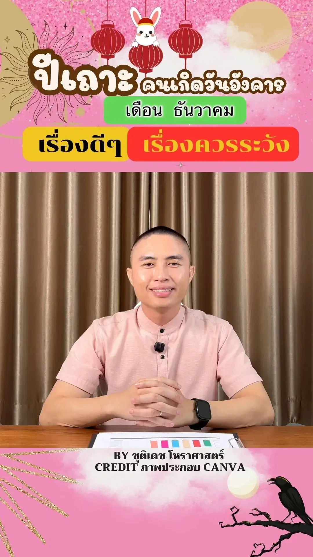 ดวงชะตาในเดือนธันวาคม ปีเถาะ มีเรื่องดี เรื่องควรระวัง ของคนเกิดวันอังคาร