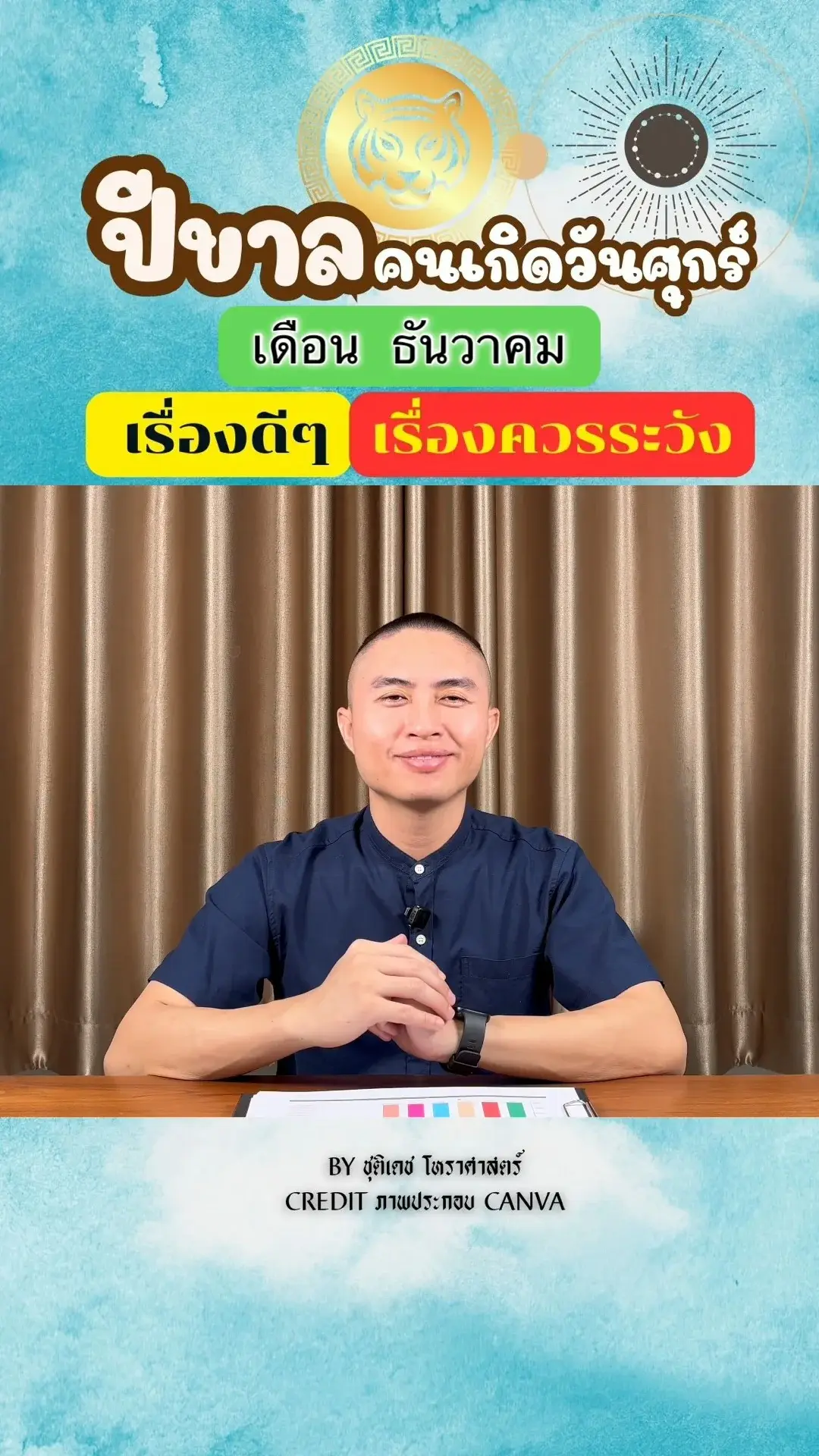 ดวงชะตาในเดือนธันวาคม ปีขาล มีเรื่องดี เรื่องควรระวัง ของคนเกิดวันศุกร์