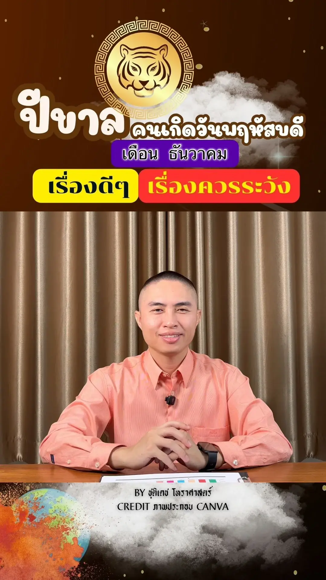 ดวงชะตาในเดือนธันวาคม ปีขาล มีเรื่องดี เรื่องควรระวัง ของคนเกิดวันพฤหัสบดี