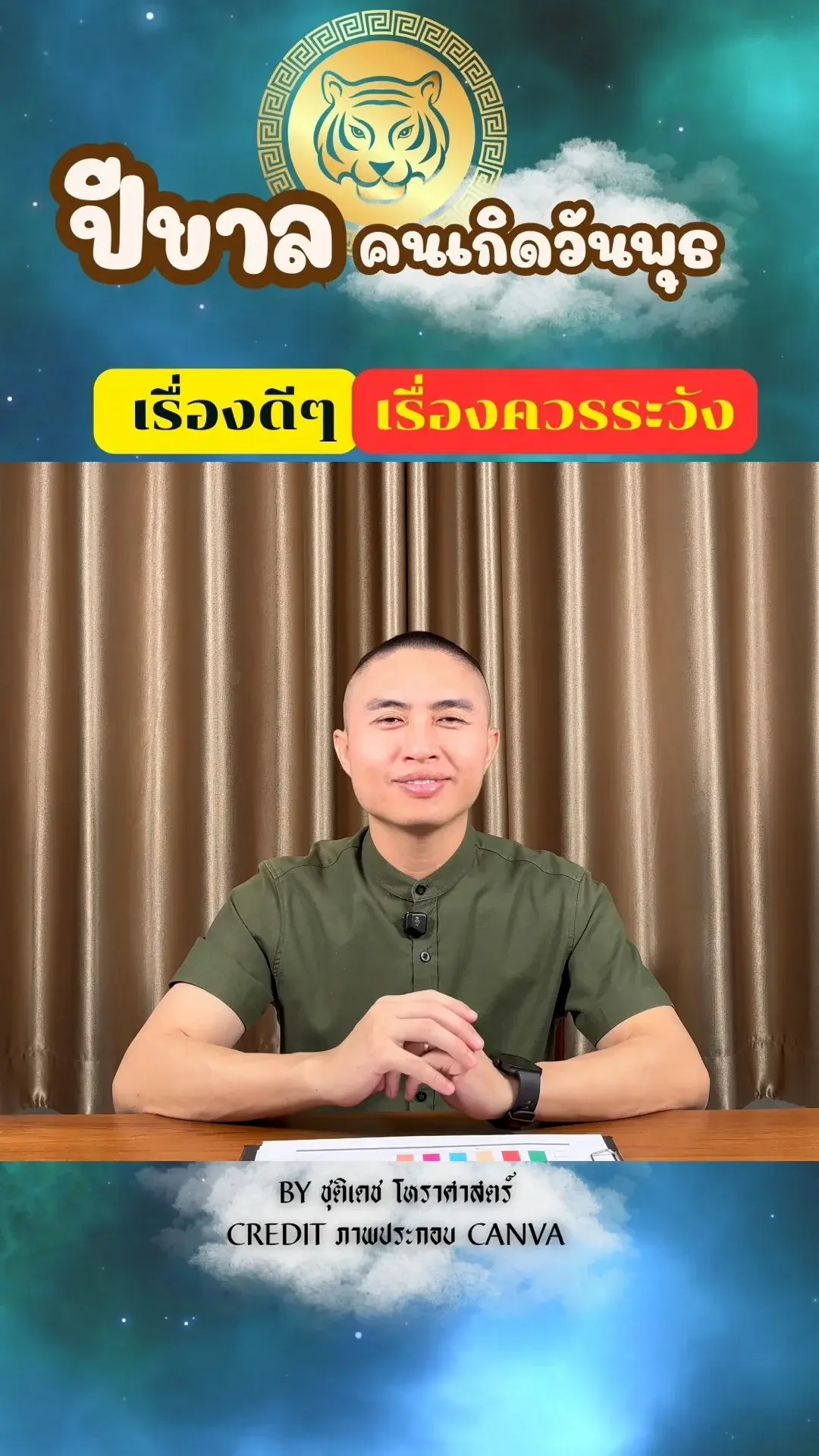 ดวงชะตาในเดือนธันวาคม ปีขาล มีเรื่องดี เรื่องควรระวัง ของคนเกิดวันพุธ