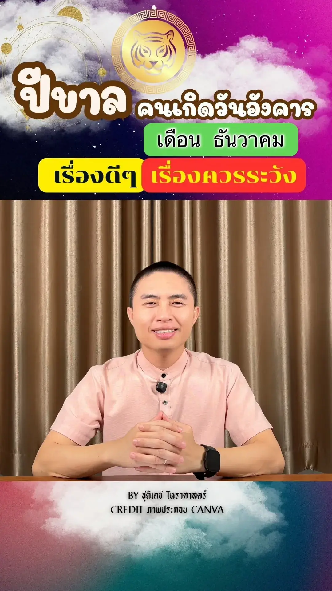 ดวงชะตาในเดือนธันวาคม ปีขาล มีเรื่องดี เรื่องควรระวัง ของคนเกิดวันอังคาร