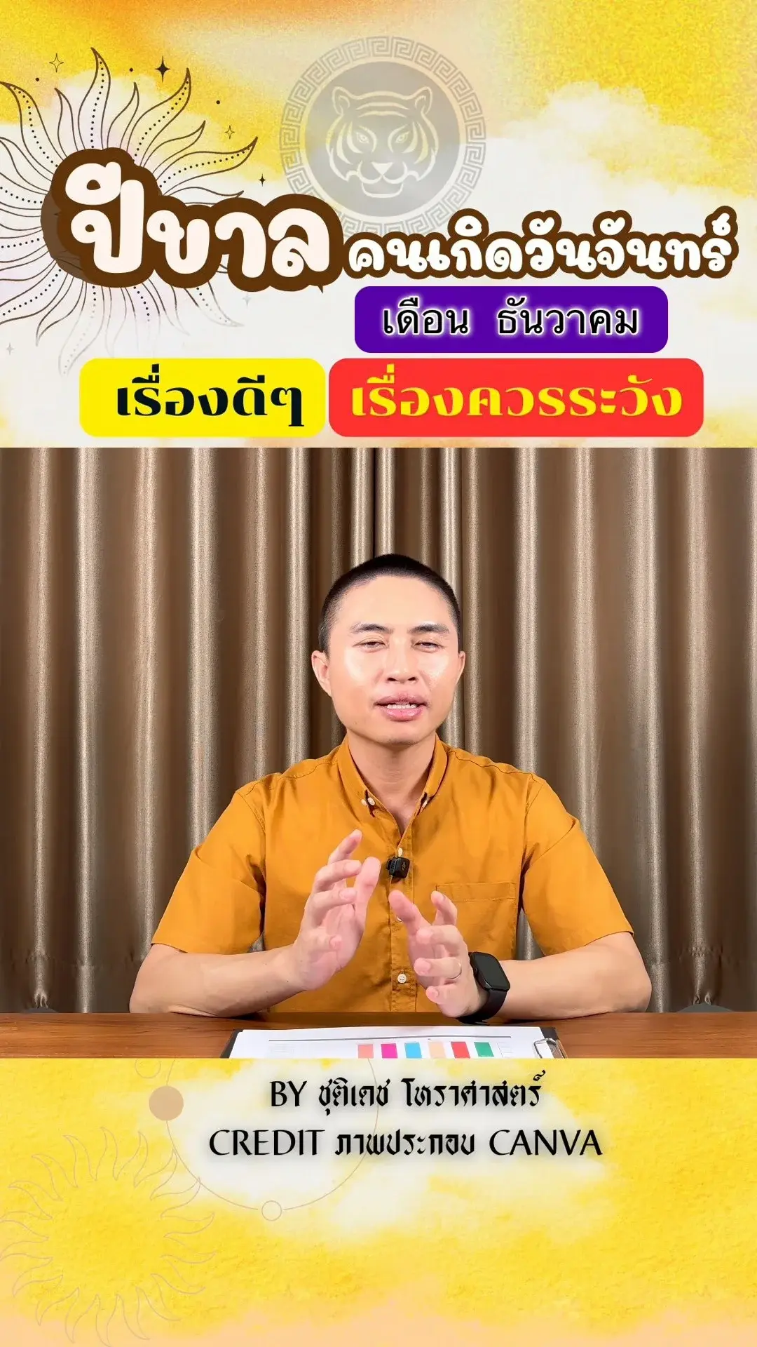 ดวงชะตาในเดือนธันวาคม ปีขาล มีเรื่องดี เรื่องควรระวัง ของคนเกิดวันจันทร์