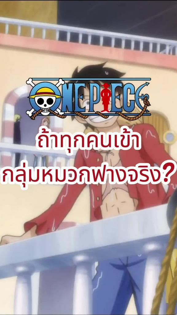 ถ้าทุกคนที่ลูฟี่ชวน เข้ากลุ่มหมวกฟาง