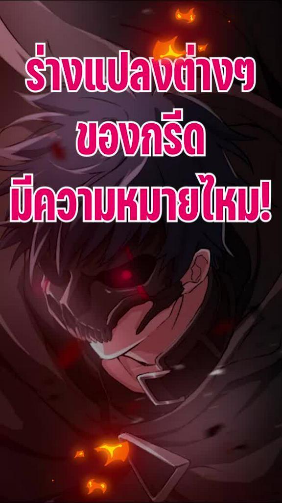 ร่างแปลงต่างๆของกรีดมีความหมายไหม!?