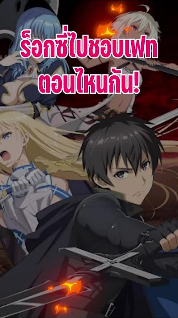 ร็อกซี่ไปชอบเฟทตอนไหน!?