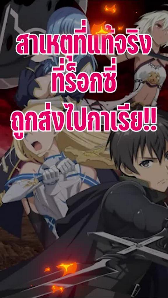 สาเหตุที่แท้จริงที่ร็อกซี่ถูกส่งไปกาเรีย!!