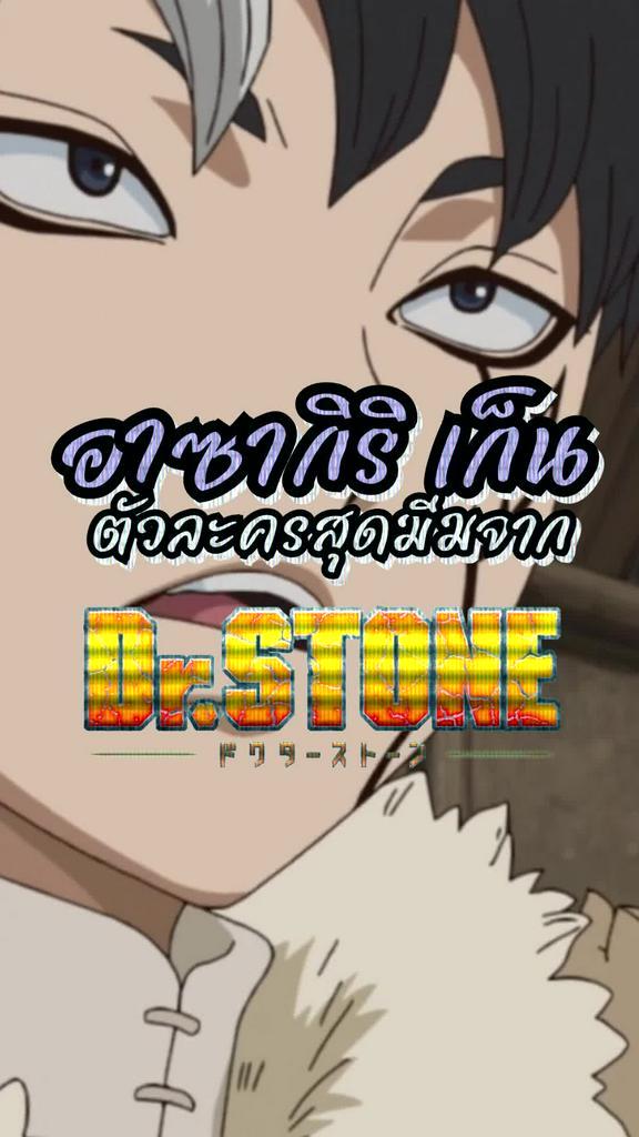 อาซากิริ เก็น ตัวละครสุดมีมแห่ง Dr.Stone