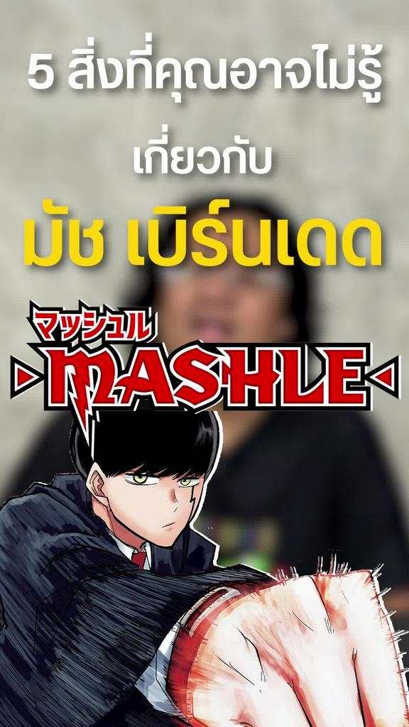 5 สิ่งที่คุณอาจไม่รู้เกี่ยวกับ มัช เบิร์นเดด
