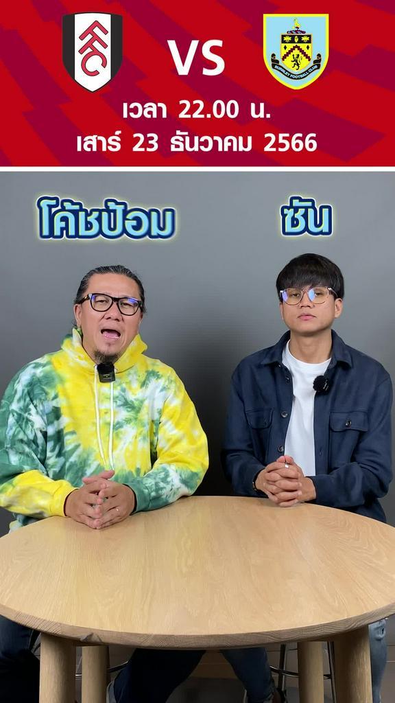 ความพร้อมของทั้ง 2 ทีม วิเคราะห์ ฟันธงลงสกอร์