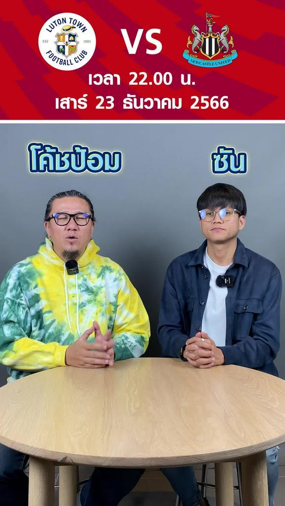 ความพร้อมของทั้ง 2 ทีม วิเคราะห์ ฟันธงลงสกอร์
