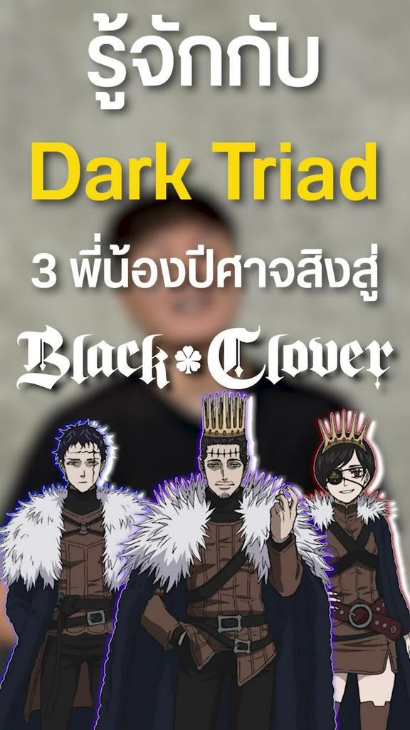 Dark Triad 3 พี่น้องปีศาจสิงสู่