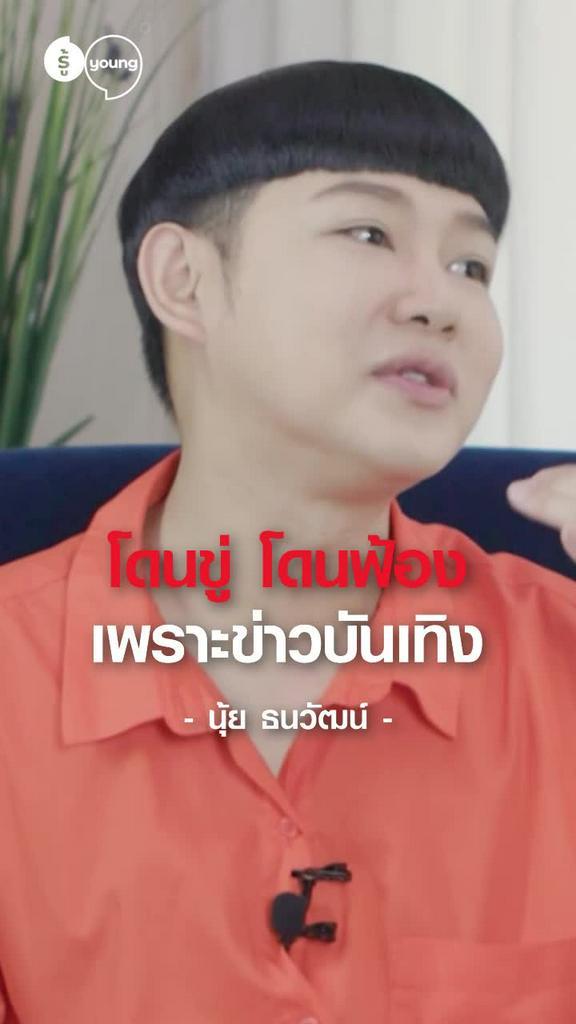 เมื่อดีเจนุ้ยโดนขู่ฟ้องเพราะข่าวบันเทิง
