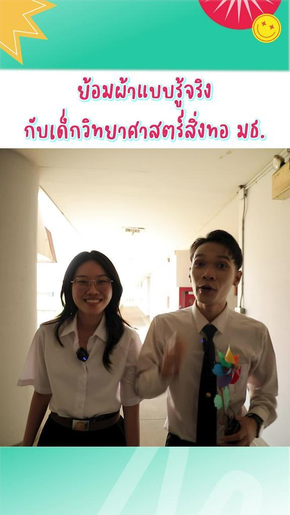 ย้อมผ้าแบบรู้จริงกับเด็กวิทยาศาสตร์สิ่งทอ