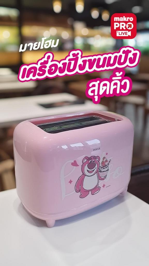 LOTSO เครื่องปิ้งขนมปัง รุ่น TL-123