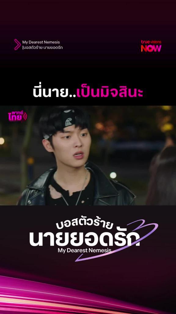 เป็นมิตรจริงๆนะ I My Dearest Nemesis