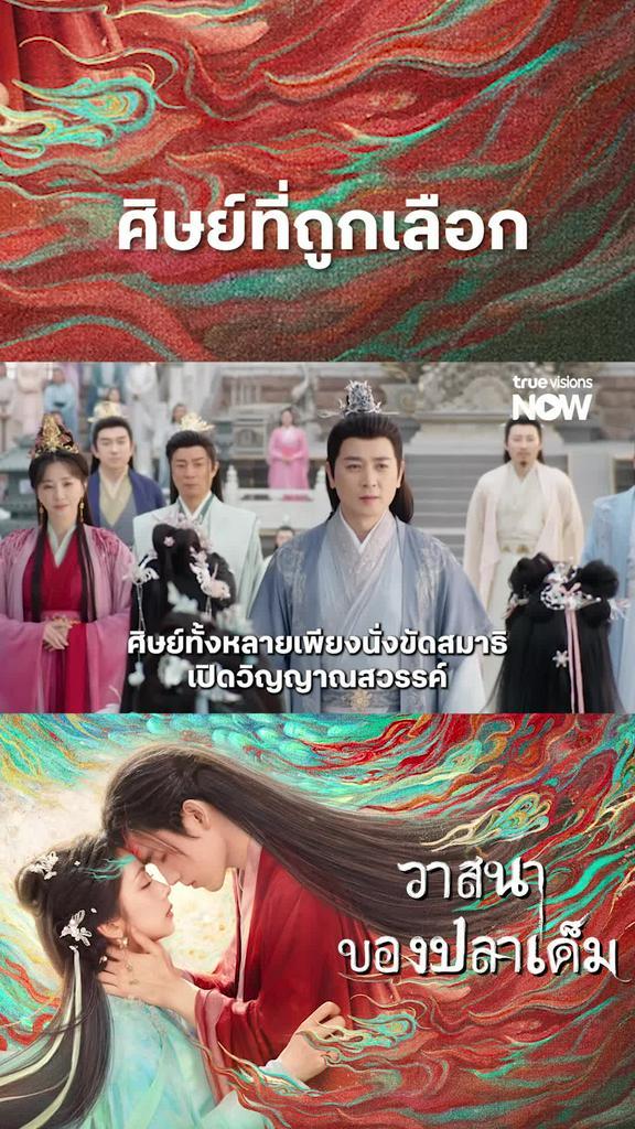 วาสนาของปลาเค็ม รับชมได้ที่ TrueVisions NOW I When Destiny Brings the Demon