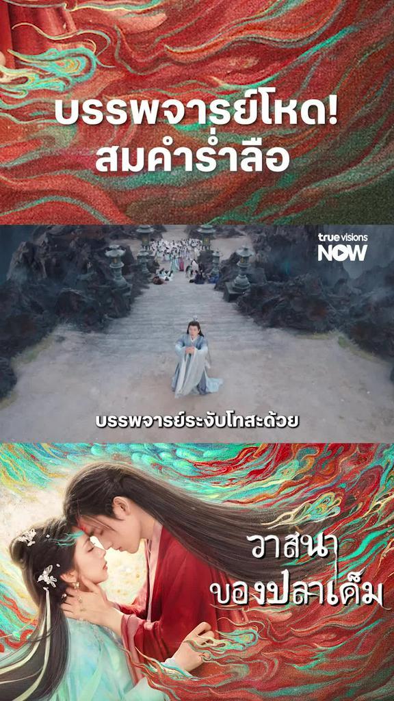 วาสนาของปลาเค็ม รับชมได้ที่ TrueVisions NOW I When Destiny Brings the Demon