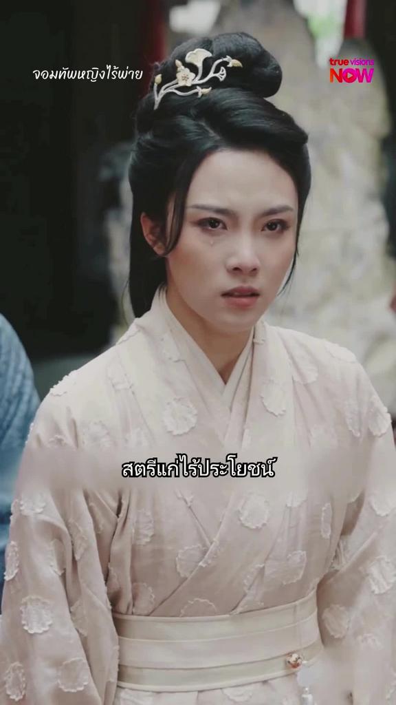 ได้ดีแล้วลืมเมีย I จอมทัพหญิงไร้พ่าย Return of Invincible Commander