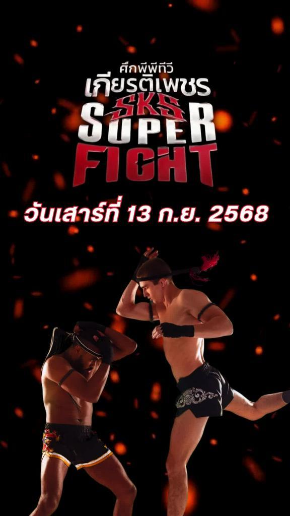 โปรแกรมมวยไทย ศึกเกียรติเพชร SKS วันที่ 13 ก.ย. 68