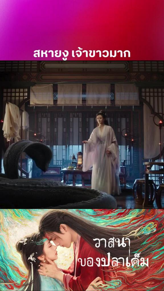สหายงูกลายร่าง I When Destiny Brings the Demon