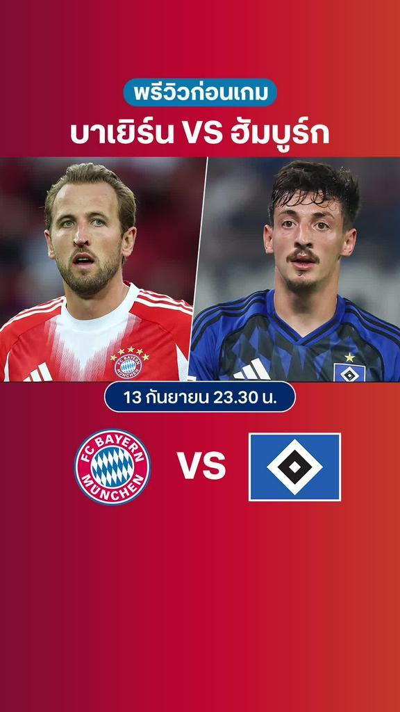 บาเยิร์น VS ฮัมบูร์ก : พรีวิว บุนเดสลีกา 2025/26