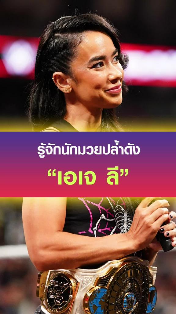 ทำความรู้จัก AJ Lee ตำนานนักมวยปล้ำสาวที่พึ่งคัมแบ็ค WWE