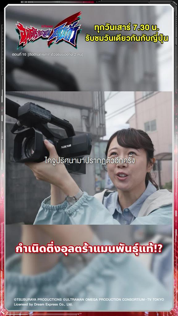 ติดตามรับชมที่ TrueVisionsNow l ULTRAMAN OMEGA