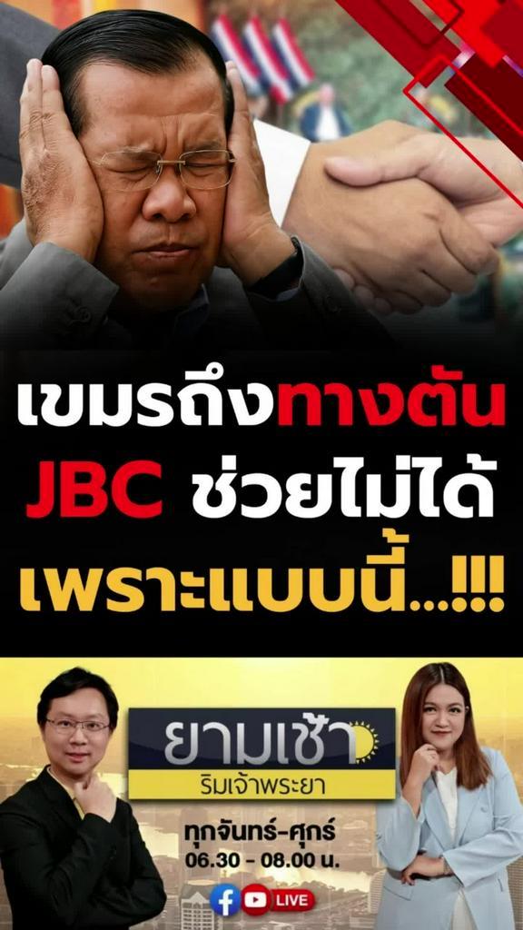 เขมรถึงทางตัน JBC ช่วยไม่ได้เพราะแบบนี้