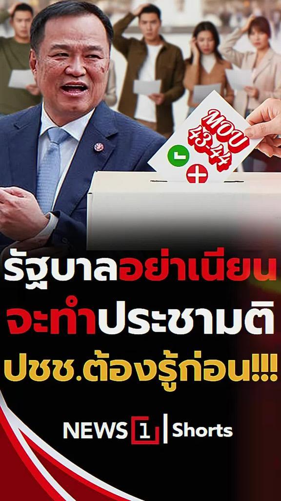 รัฐบาลอย่าเนียน จะทำประชามติประชาชนต้องรู้ก่อน!!