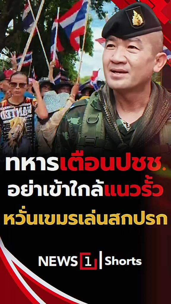 ทหารเตือนประชาชนอย่าเข้าใกล้แนวรั้ว หวั่นเขมรเล่นสกปรก