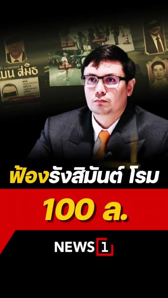 เบน สมิธ มอบ ธนดล ยื่นฟ้อง รังสิมันต์ โรม 100 ล้าน หลังถูกกล่าวหาเป็นสแกมเมอร์และคอลเซ็นเตอร์