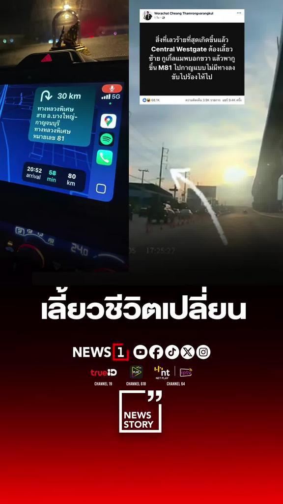 ตั้งใจจะไปเดินห้าง แต่ Google Maps ดันพาขึ้นทางหลวงพิเศษ M81 ไปกาญจนบุรีแทน