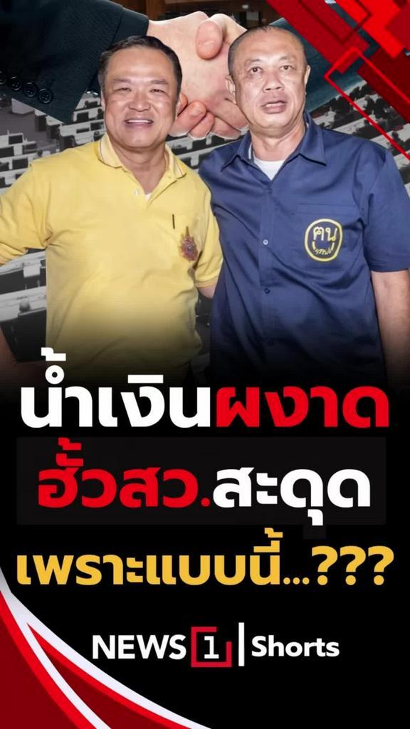 น้ำเงินผงาด ฮั้วสว.สะดุดเพราะแบบนี้