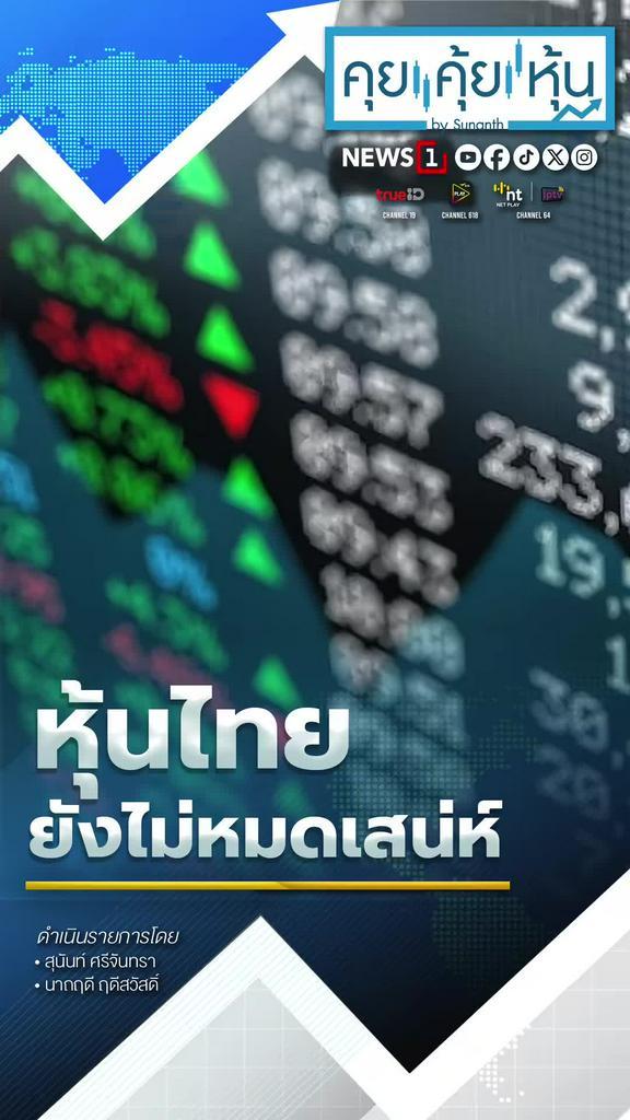 หุ้นไทยยังไม่หมดเสน่ห์