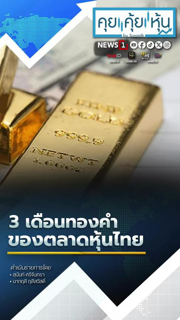 3 เดือนทองคำของตลาดหุ้นไทย
