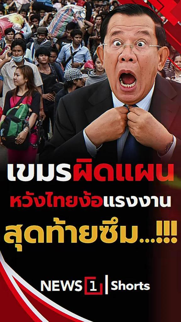 เขมรผิดแผน หวังไทยง้อแรงงานสุดท้ายซึม