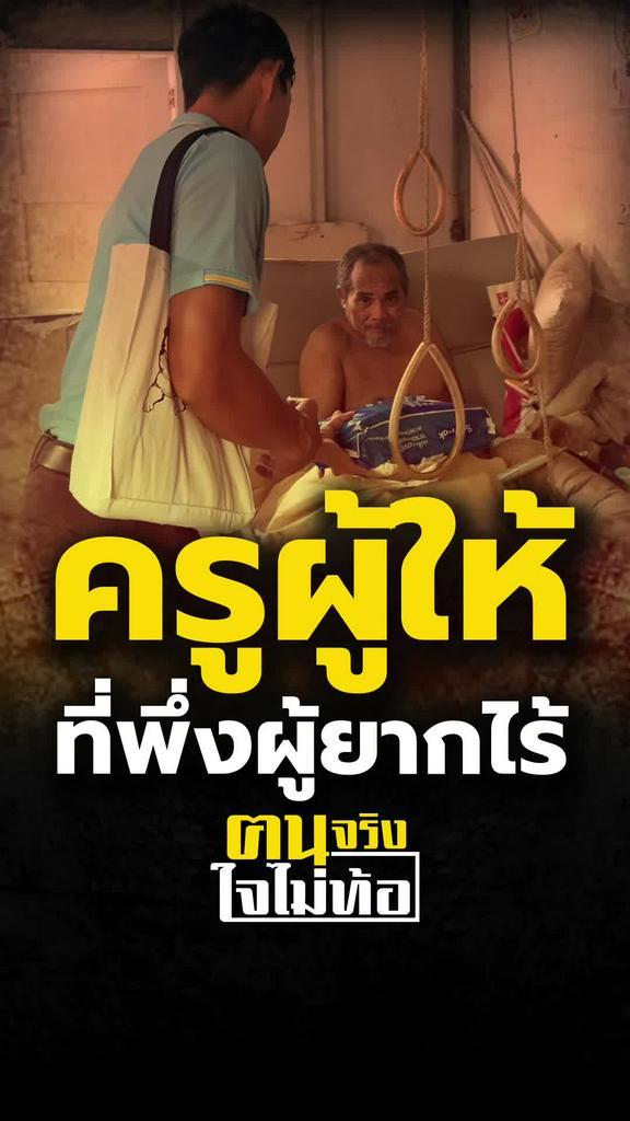 ครูวัฒน์ ที่พึ่งของผู้ยากไร้ จากเด็กยากจน สู่ครูผู้ให้