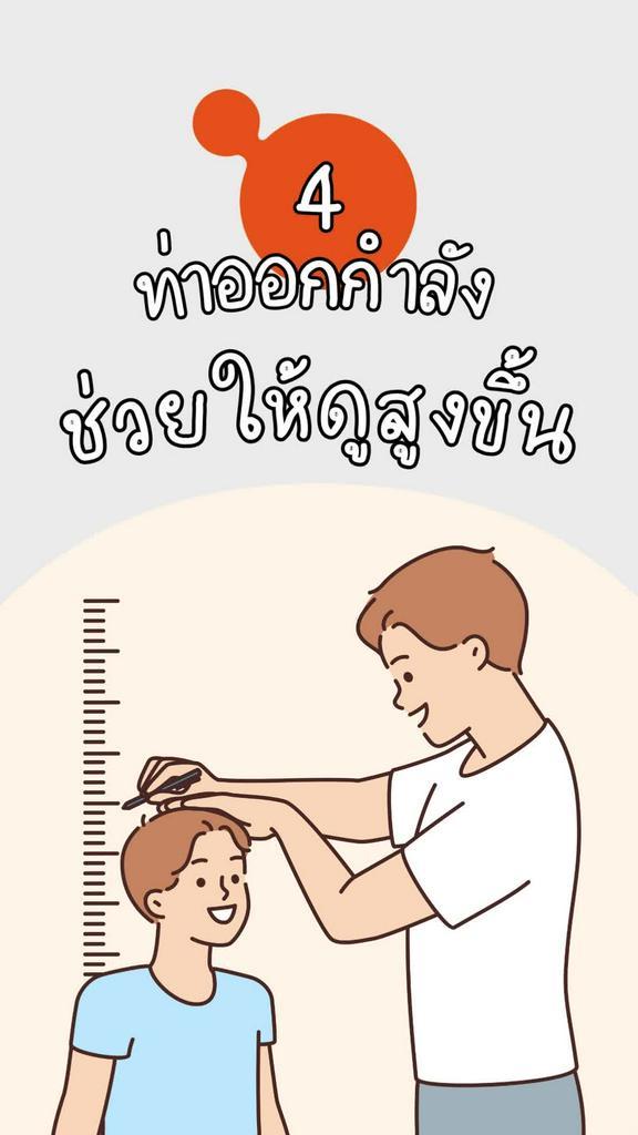 ท่าออกกำลังกาย ที่ทำให้ผู้ชายดูสูงขึ้น