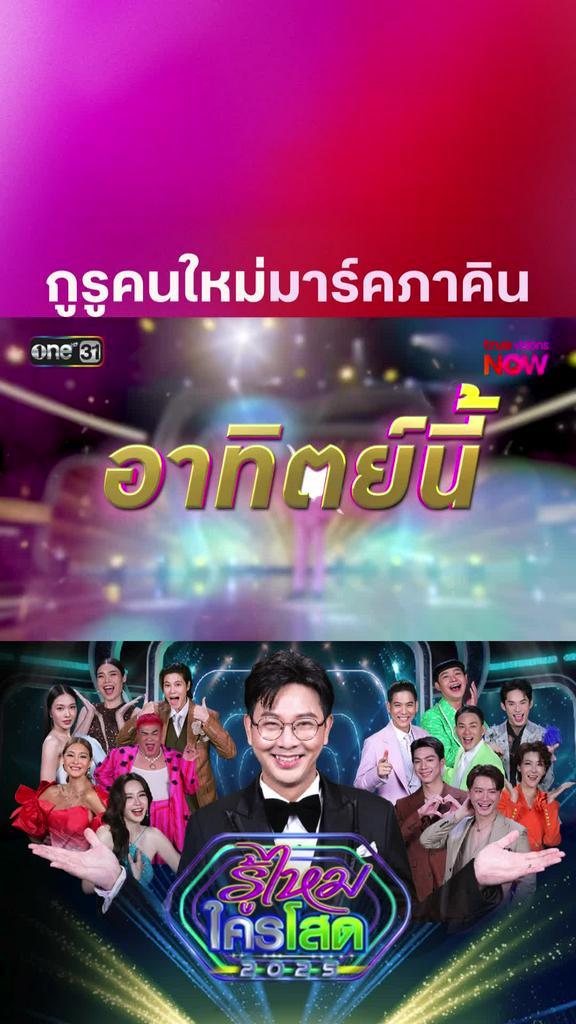 พบกูรูคนใหม่ มาร์คภาคิน I รู้ไหมใครโสด