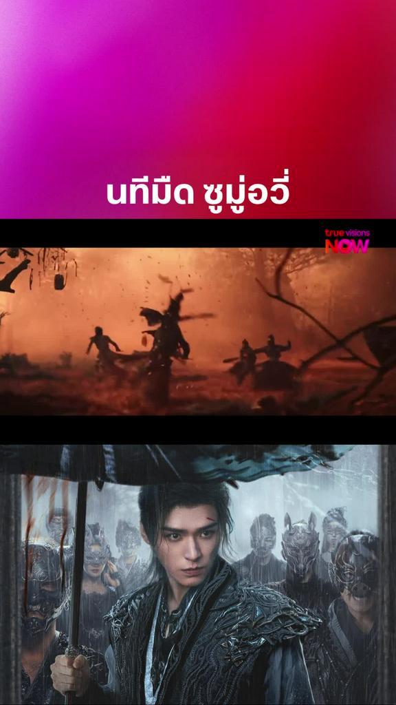 เปิดตัวมือสังหารระดับเทพ ซูมู่อวี่ I BLOOD RIVER